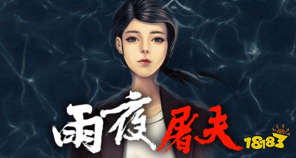 香港十大奇案改编恐怖游戏《雨夜屠夫》将于11月1日发售