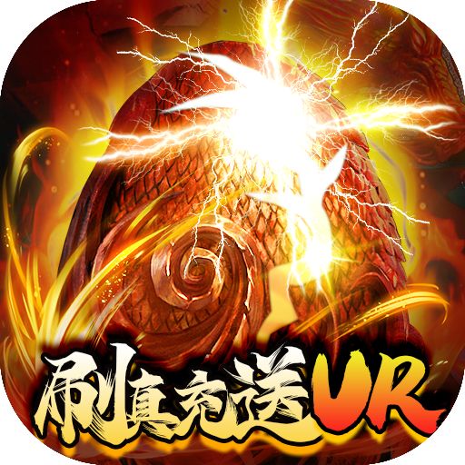 萌妖来袭刷真充送UR下载