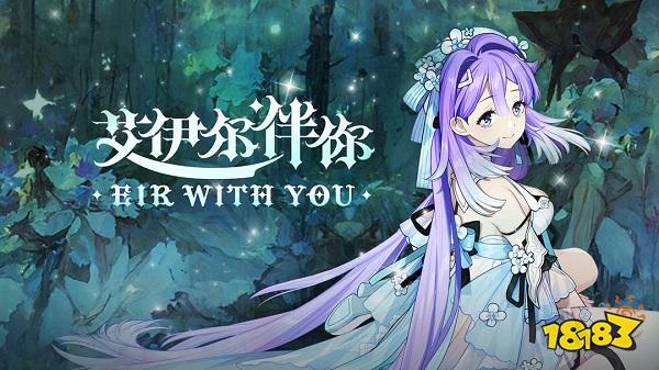 艾伊尔伴你电脑版下载教程 艾伊尔伴你官网最新PC版下载安装