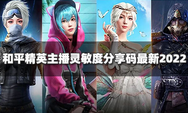 和平精英主播灵敏度分享码最新2022