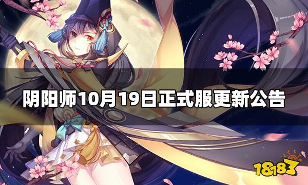 阴阳师10.19正式服更新内容 10月19日正式服更新公告