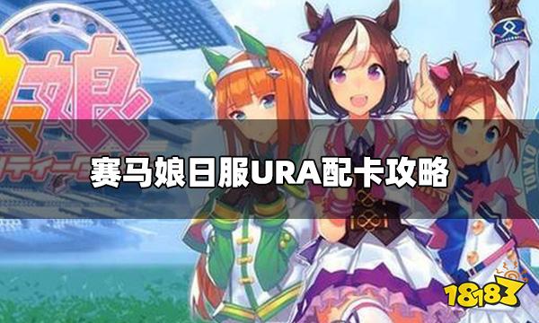 赛马娘日服URA怎么配卡 URA配卡攻略