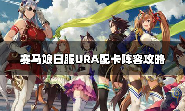 赛马娘日服URA阵容怎么选