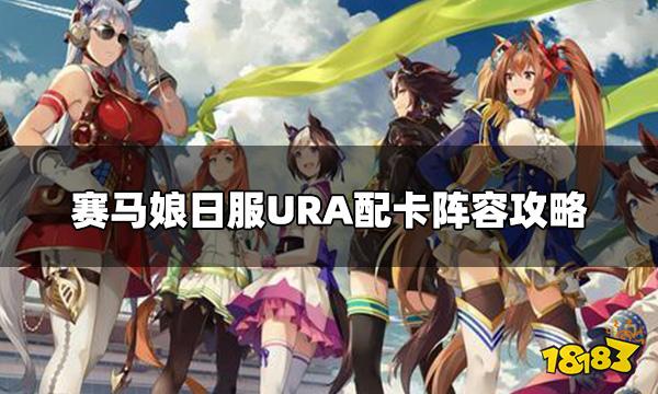 赛马娘日服URA阵容怎么选 URA配卡阵容攻略