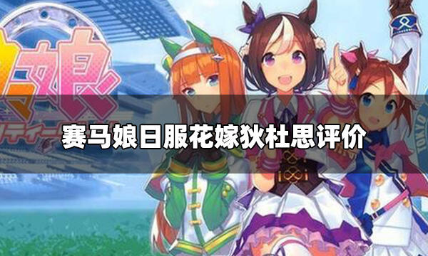 赛马娘日服支援卡狄杜思怎么样