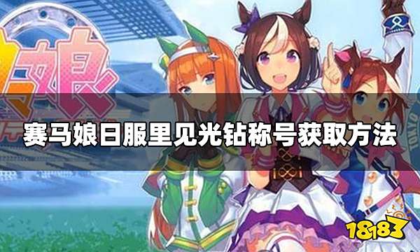 赛马娘日服里见光钻专属称号怎么获取 里见光钻专属称号获取方法