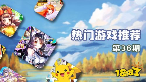 巴兔平台热游推荐第三十六期