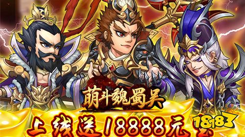 萌斗魏蜀吳官方版下載