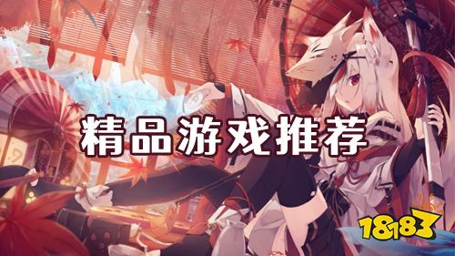 近期口碑精品游戏推荐 玩家纷纷给出高分评价