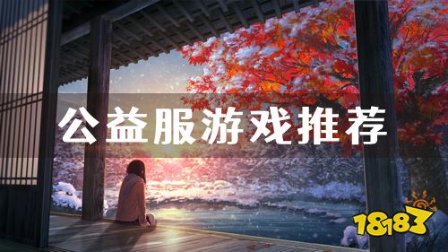 最新无限元宝手游公益服推荐 2022无限元宝公益服游戏大全