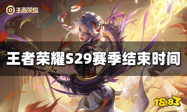 王者荣耀S29赛季什么时候结束 S29赛季结束时间介绍