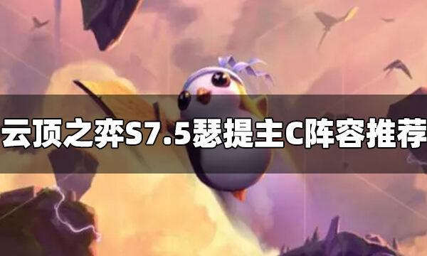 云顶之弈S7.5瑟提阵容怎么玩