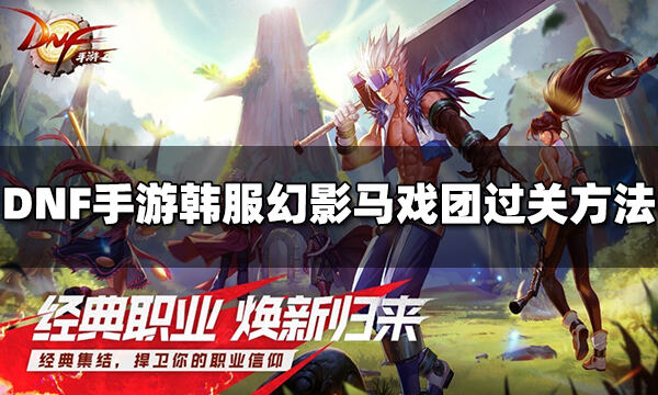 DNF手游韩服幻影马戏团怎么打