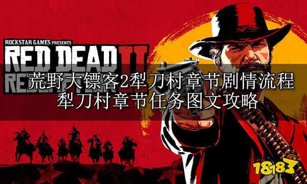 荒野大镖客2犁刀村章节剧情流程 犁刀村章节任务图文攻略