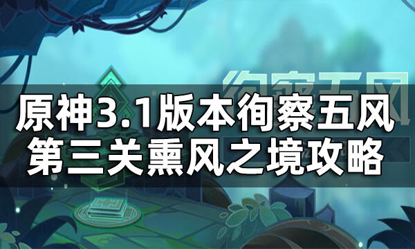 原神徇察五风第三关攻略