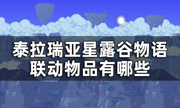 泰拉瑞亚星露谷物语联动一览