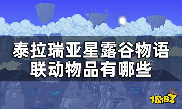 泰拉瑞亚星露谷物语联动一览 星露谷物语联动物品有哪些