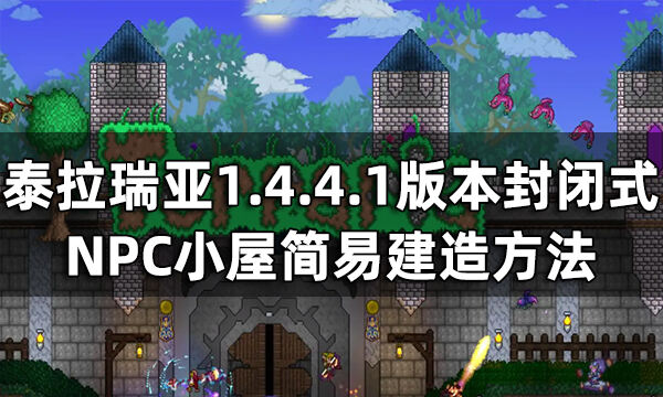 泰拉瑞亚1.4.4.1版本封闭式NPC监狱教程