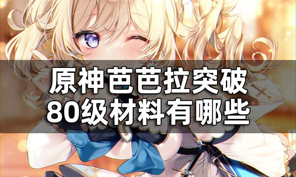 原神芭芭拉突破材料一览