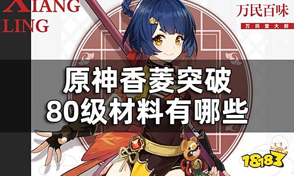 原神香菱突破材料一览 香菱突破80级材料有哪些