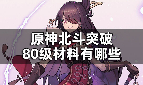 原神北斗突破材料一览