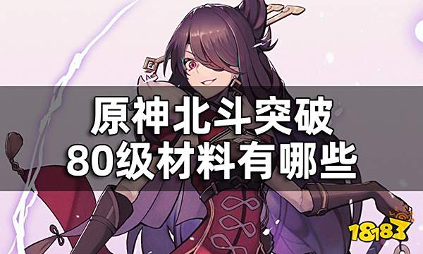 原神北斗突破材料一览 北斗突破80级材料有哪些