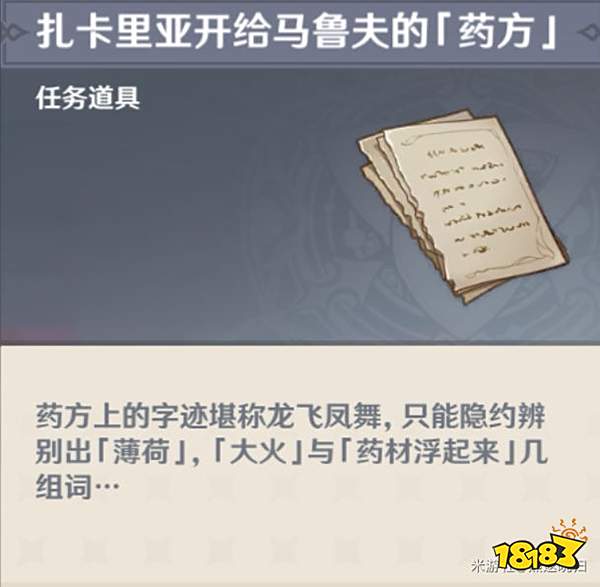 原神良药难求任务攻略 扎卡里亚开给马鲁夫药方答案一览