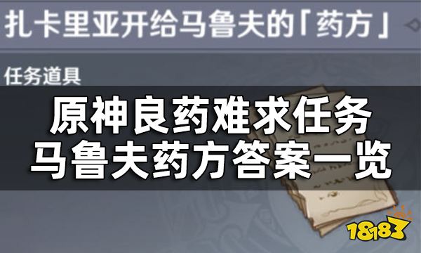 原神良药难求任务攻略 扎卡里亚开给马鲁夫药方答案一览