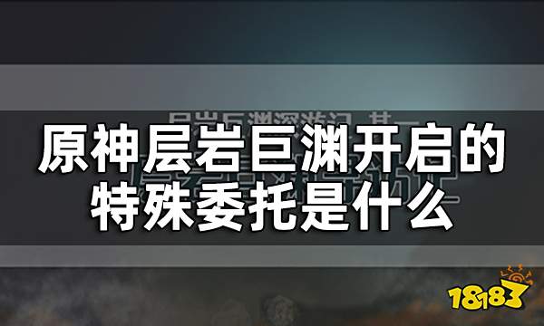 原神层岩巨渊开启的特殊委托是什么 层岩巨渊深游记在哪接取