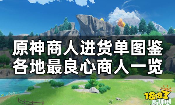 原神商人进货单图鉴 各地最良心商人一览