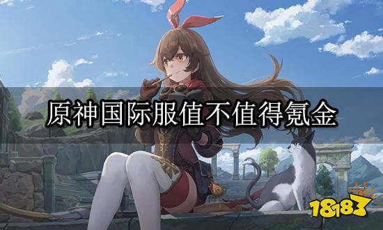 原神国际服值不值得氪金 国际服折扣充值渠道