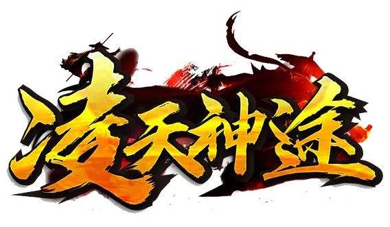 凌天神途：装备轻松打，材料元宝都能爆，三职业版本等你来战！