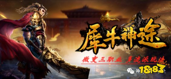 神途手游单职业《犀牛神途》攻击力翻倍,PK多元化!