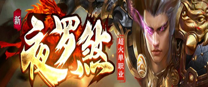 神途手游：夜罗煞神途官网下载打顶级BOSS，爆终极装备！