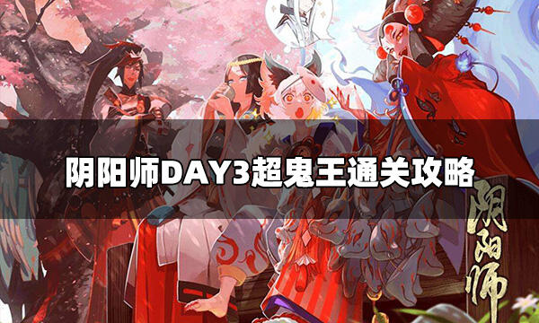 阴阳师超鬼王第三天阵容2022