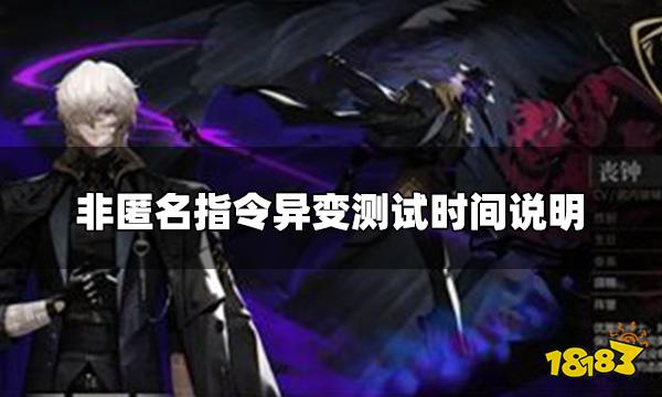 非匿名指令异变测试时间  异变测试时间说明