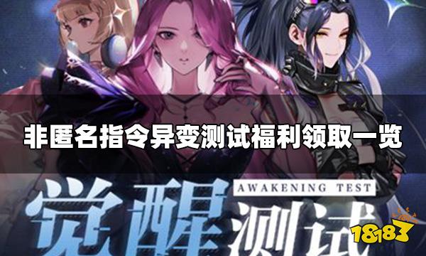 非匿名指令测试福利怎么领取 异变测试福利领取一览