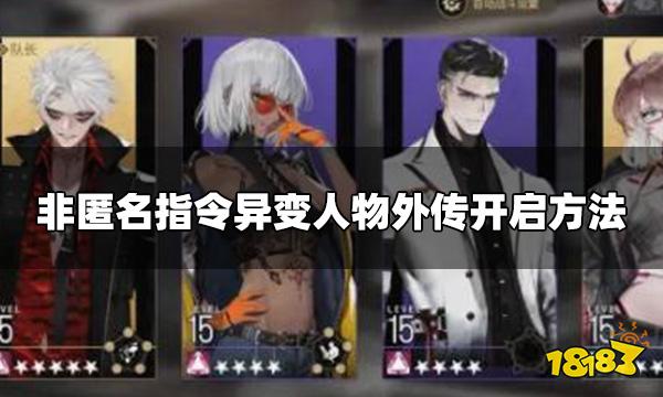 非匿名指令人物外传怎么开 人物外传开启方法