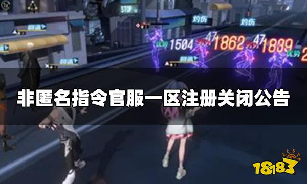 非匿名指令为什么注册不了 官服一区注册关闭公告