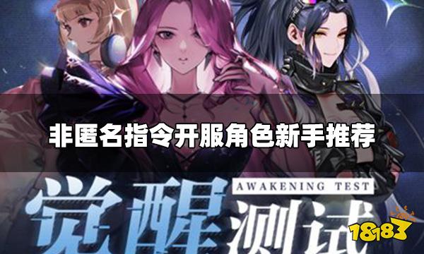 非匿名指令开服角色选谁 开服角色新手推荐