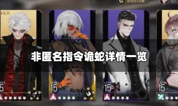 非匿名指令诡蛇怎么样