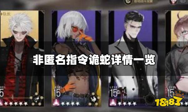 非匿名指令诡蛇怎么样 诡蛇详情一览