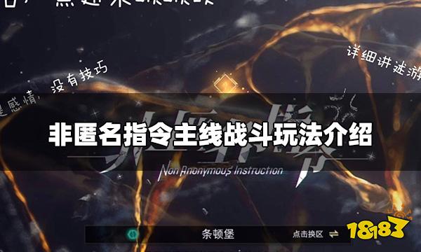 非匿名指令战斗怎么玩 主线战斗玩法介绍