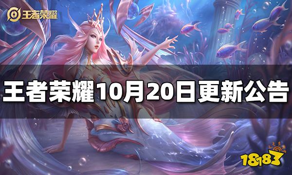 王者荣耀10月20日全服不停机更新公告