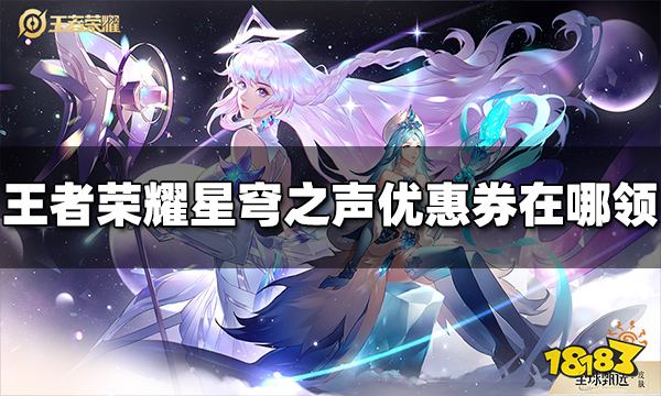 王者荣耀王昭君星穹之声皮肤优惠券在哪领 优惠券领取方法