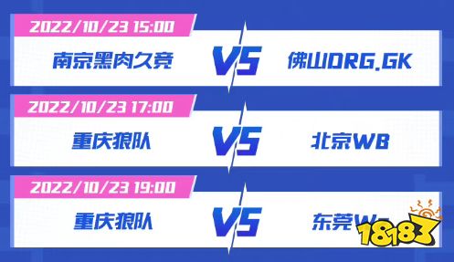 王者榮耀2022雷霆杯10月23日賽程