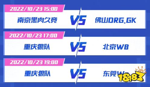 王者荣耀2022雷霆杯10月23日赛程