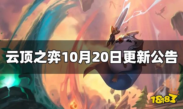 云顶之弈10月20日更新公告 12.20版本更新公告