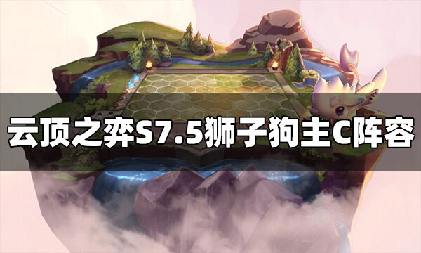 云顶之弈S7.5狮子狗阵容怎么玩
