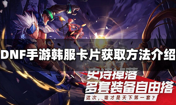 DNF手游韩服卡片怎么获得